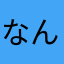 なん」かとね