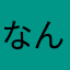 なんうー