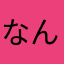 なんかいさア