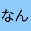 なんかなわか