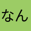 なんけせん