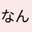 なんさざゃし