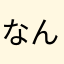 なんじたるの