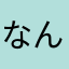 なんじゃこら☆