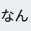 なんじゃこら〜
