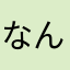 なんぞこれー