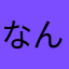 なんたまか