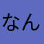 なんだかなぁぁ〜