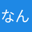 なんだかんたのひと