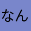 なんだこれ1番
