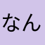 なんだと。