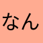 なんだとぅ