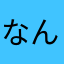 なんだよ～