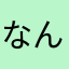 なんだろうなんで？