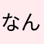 なんちいい