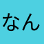 なんちうか