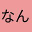 なんちゅれんに
