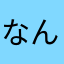 なんてちょ