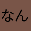 なんでいいだろ名前なんて