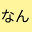 なんでぇぇぇ！？