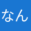 なんですねん？