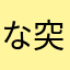なんでもいい^ ^突然動かない　何故かな？困るけど？