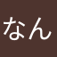 なんでもいーや。