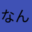 なんでもかけぽん