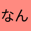 なんでもないな