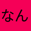 なんでもないよ。多分
