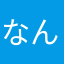 なんでも言っちゃて