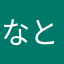 なんでやねん ともとも