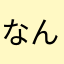 なんでや工藤