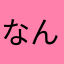 なんでニックどれもこれも使われてんの？