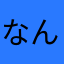 なんで？だよ