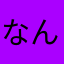 なんで12345
