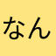 なんというか、、