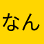 なんとかなるんじゃねわらわら(Ｔ＿Ｔ)（≧∇≦）(°_°)