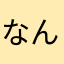 なんとなく2