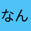 なんとなしに