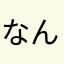 なんとも残念