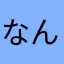 なんどもウザたろう