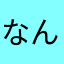 なんなが？