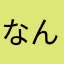 なんならなんでも