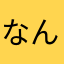 なんなん⁇