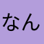 なんなんだお！