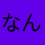 なんなんだよなんば