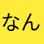 なんなんなんんらは