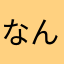 なんなんまじでよぇ