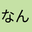 なんなんむ